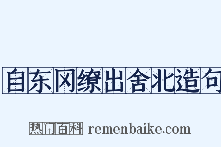 自东冈缭出舍北造句是什么意思的图片